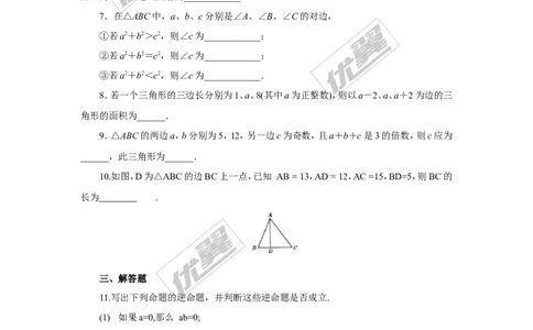 1.2第3课时勾股定理的逆定理1_湘教版初中数学课件_数学湘教版8下教案PPT课件配套资料_数学湘教版初中8年级下册习题试题_同步练习