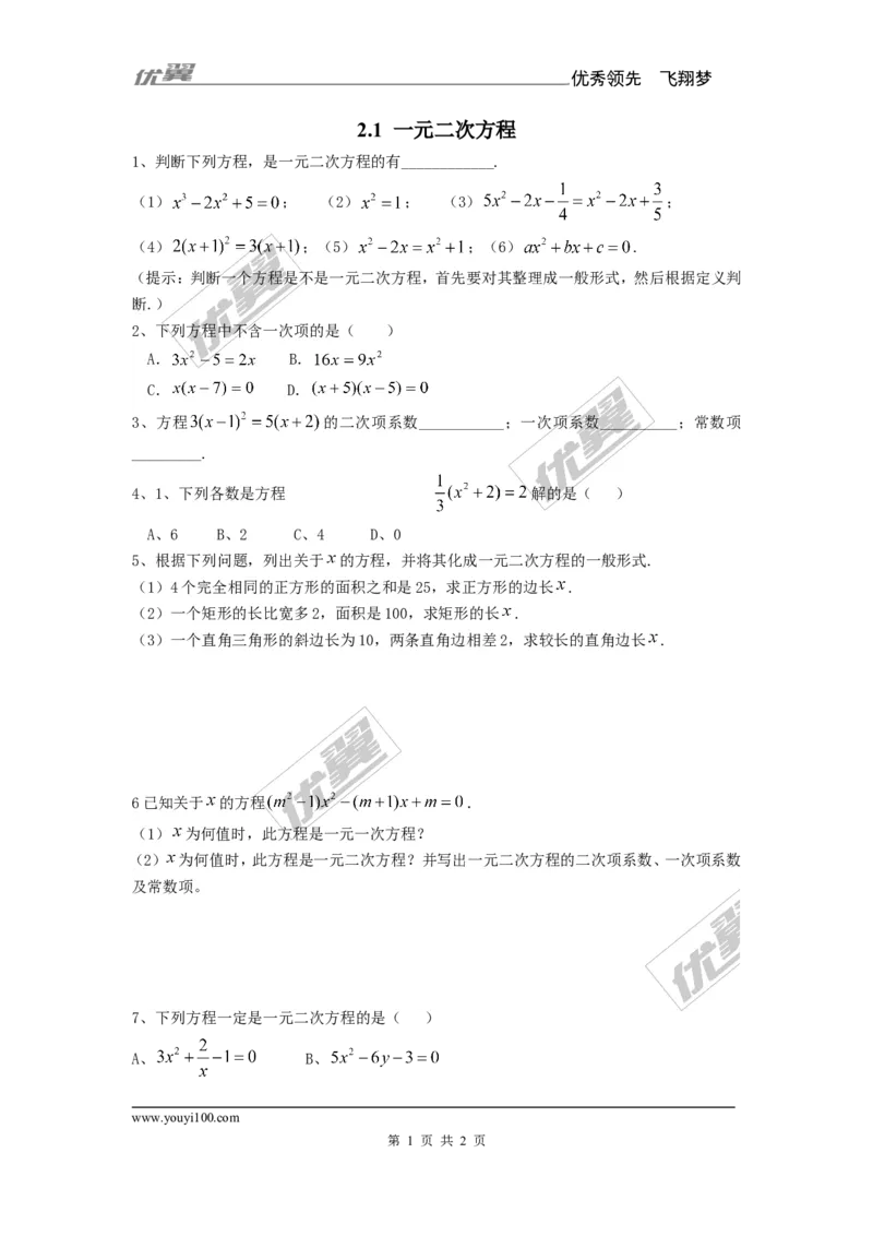 2.1一元二次方程2_湘教版初中数学课件_数学湘教版9上教案PPT课件配套资料_数学湘教版初中9年级上册--6.各阶段精品试题_同步练习