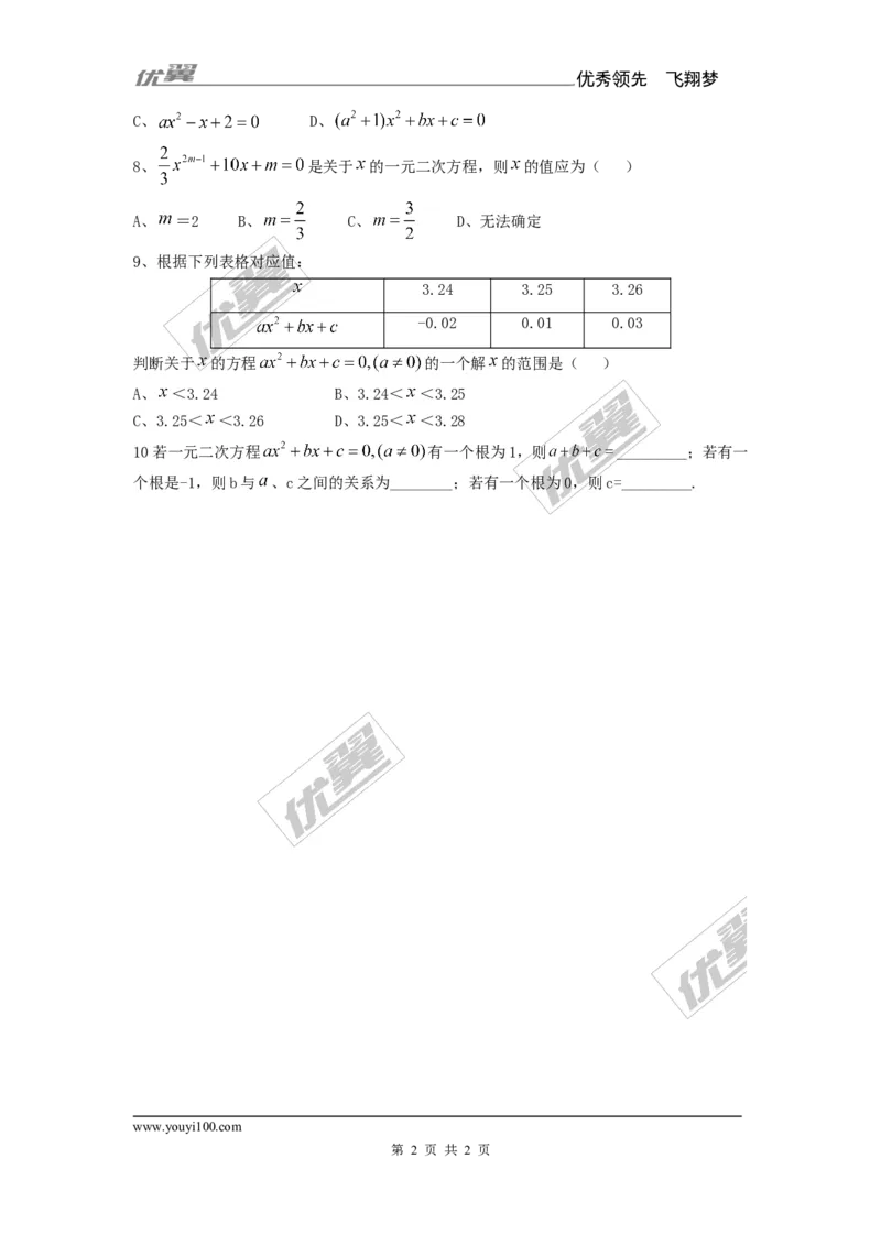 2.1一元二次方程2_湘教版初中数学课件_数学湘教版9上教案PPT课件配套资料_数学湘教版初中9年级上册--6.各阶段精品试题_同步练习