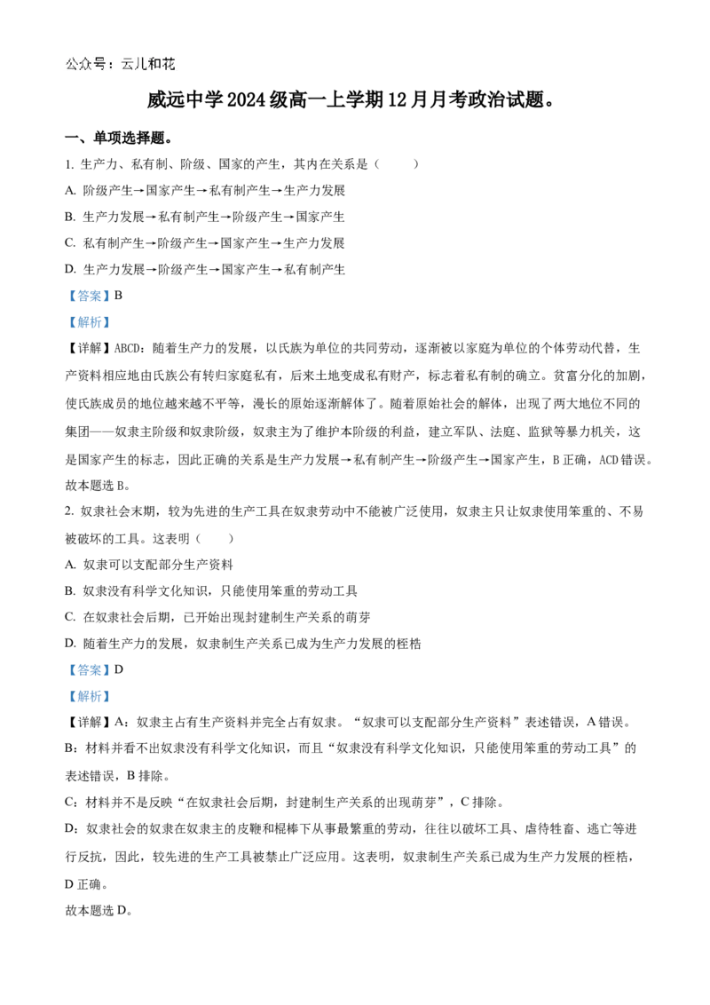 四川省威远中学校2024-2025学年高一上学期12月月考政治试题Word版含解析_2024年12月试卷_1211四川省内江市威远中学2024-2025学年高一上学期12月月考