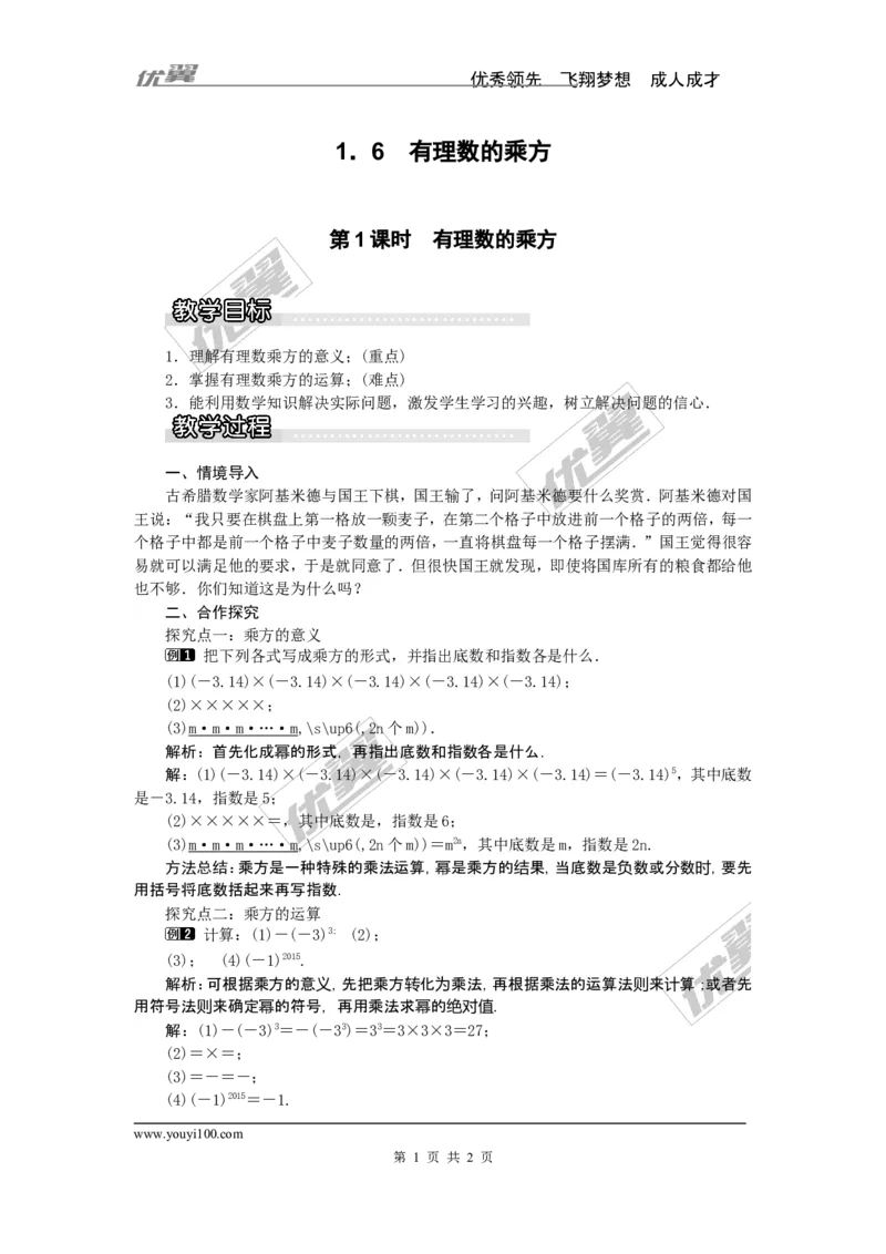 1.6第1课时有理数的乘方1_湘教版初中数学课件_数学湘教版7上教案PPT课件配套资料_数学湘教版初中7年级上册word教案