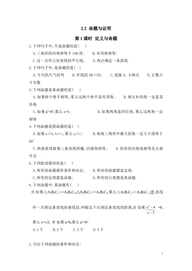 2.2第1课时定义与命题_湘教版初中数学课件_数学湘教版8上教案PPT课件配套资料_数学湘教版初中8年级上册习题试题_同步练习