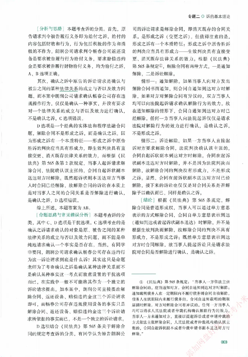 真金题-民诉法-戴鹏_法考真题相关_真题（02-26）_2026分科真题（持续更新中）