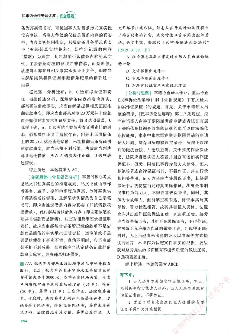 真金题-民诉法-戴鹏_法考真题相关_真题（02-26）_2026分科真题（持续更新中）