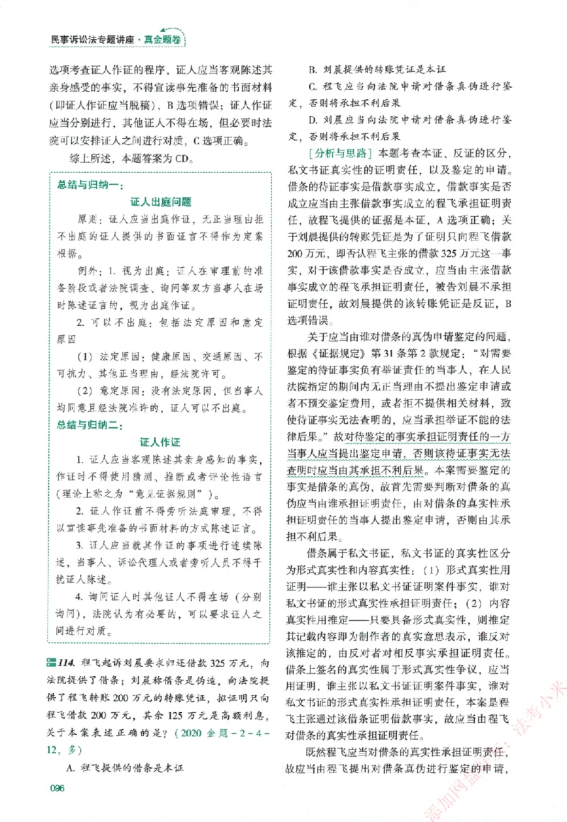 真金题-民诉法-戴鹏_法考真题相关_真题（02-26）_2026分科真题（持续更新中）