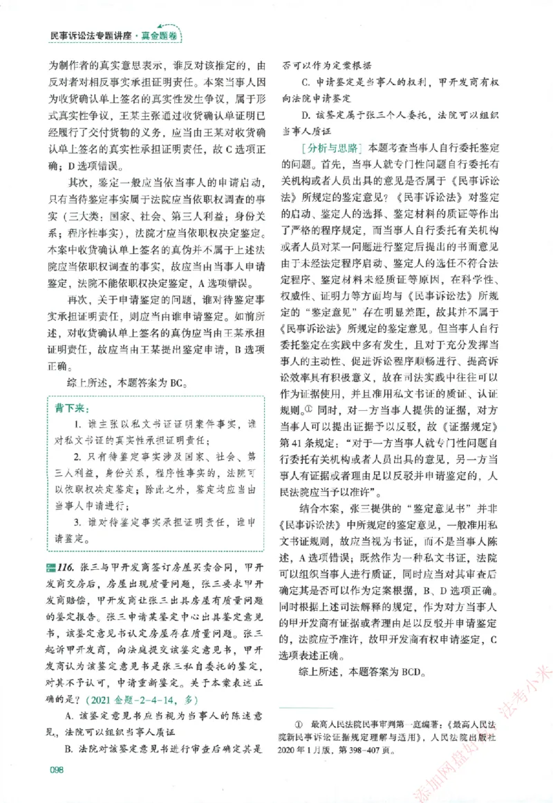真金题-民诉法-戴鹏_法考真题相关_真题（02-26）_2026分科真题（持续更新中）