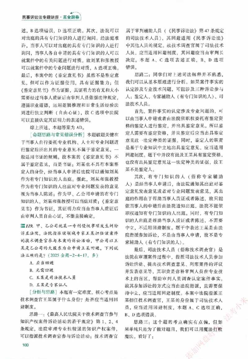 真金题-民诉法-戴鹏_法考真题相关_真题（02-26）_2026分科真题（持续更新中）