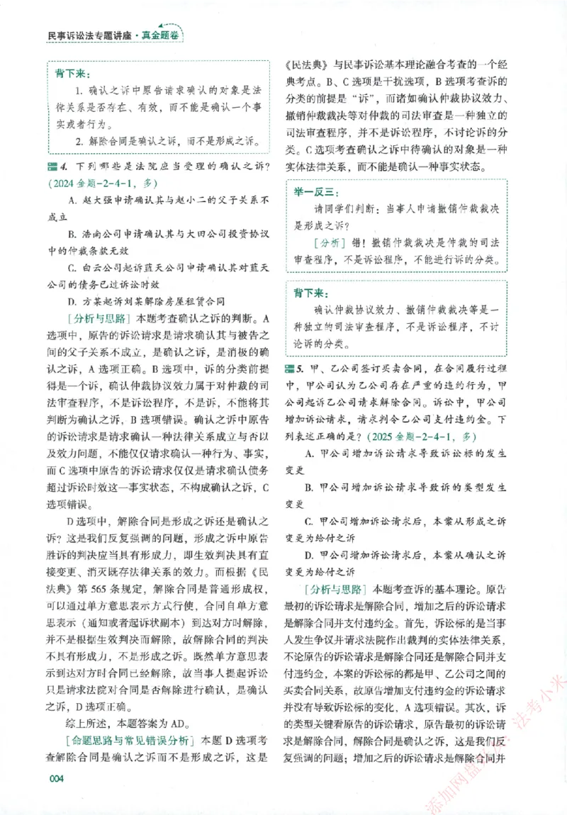 真金题-民诉法-戴鹏_法考真题相关_真题（02-26）_2026分科真题（持续更新中）