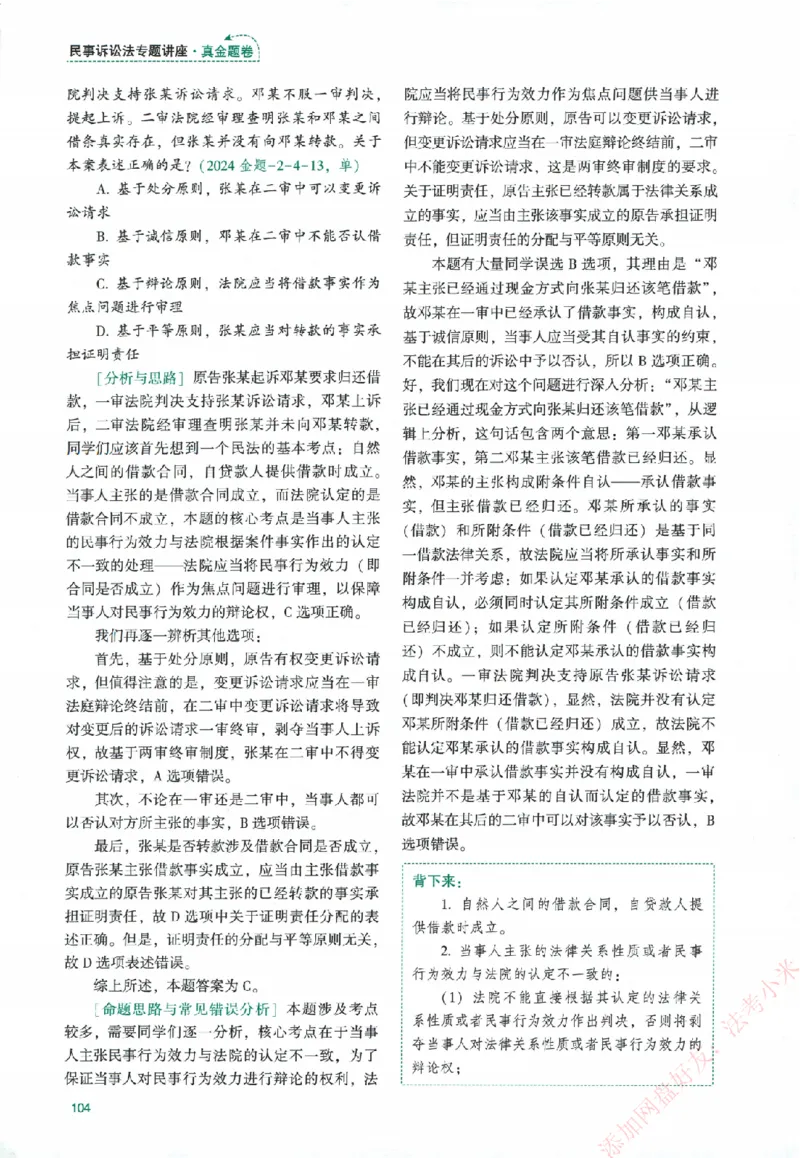 真金题-民诉法-戴鹏_法考真题相关_真题（02-26）_2026分科真题（持续更新中）