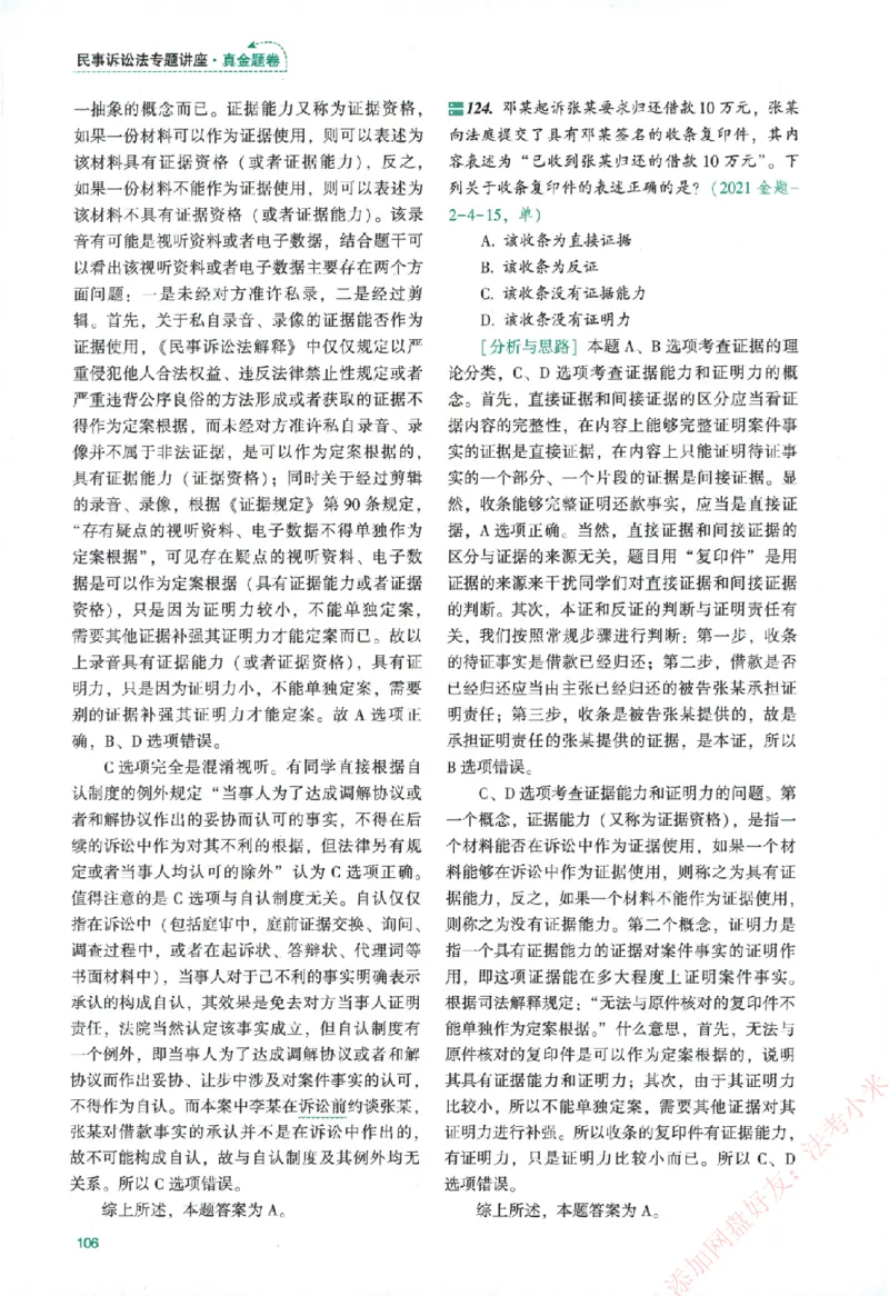 真金题-民诉法-戴鹏_法考真题相关_真题（02-26）_2026分科真题（持续更新中）
