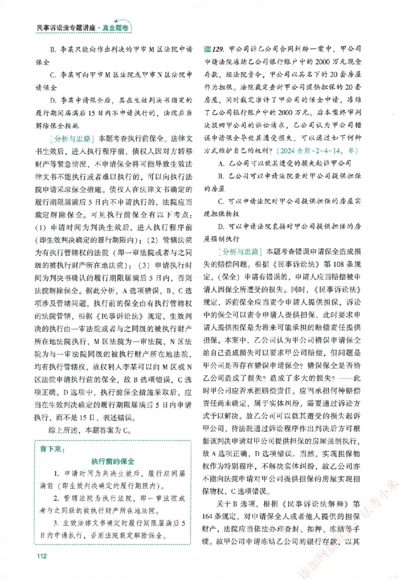 真金题-民诉法-戴鹏_法考真题相关_真题（02-26）_2026分科真题（持续更新中）