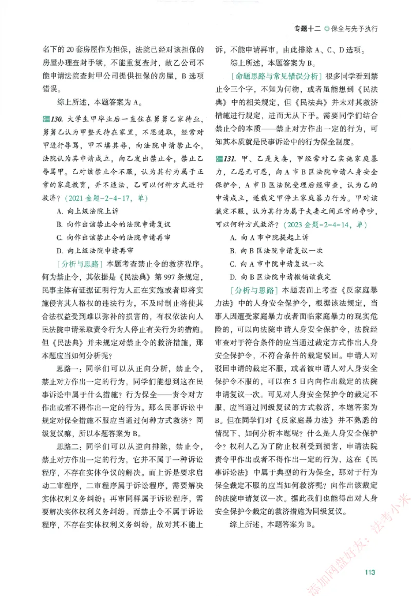 真金题-民诉法-戴鹏_法考真题相关_真题（02-26）_2026分科真题（持续更新中）