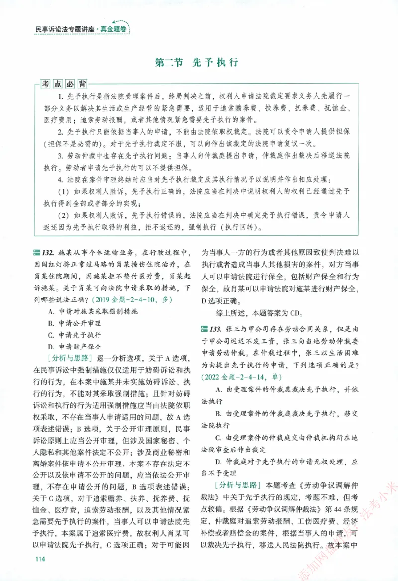 真金题-民诉法-戴鹏_法考真题相关_真题（02-26）_2026分科真题（持续更新中）
