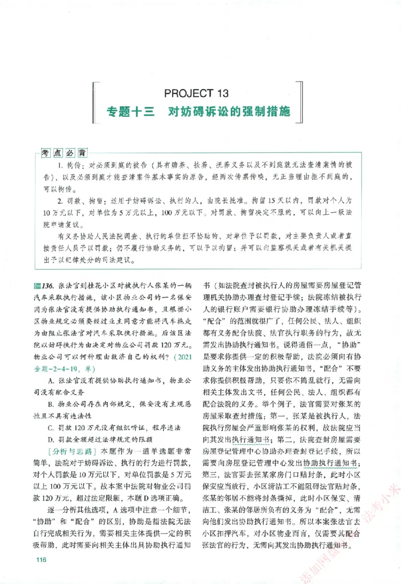 真金题-民诉法-戴鹏_法考真题相关_真题（02-26）_2026分科真题（持续更新中）