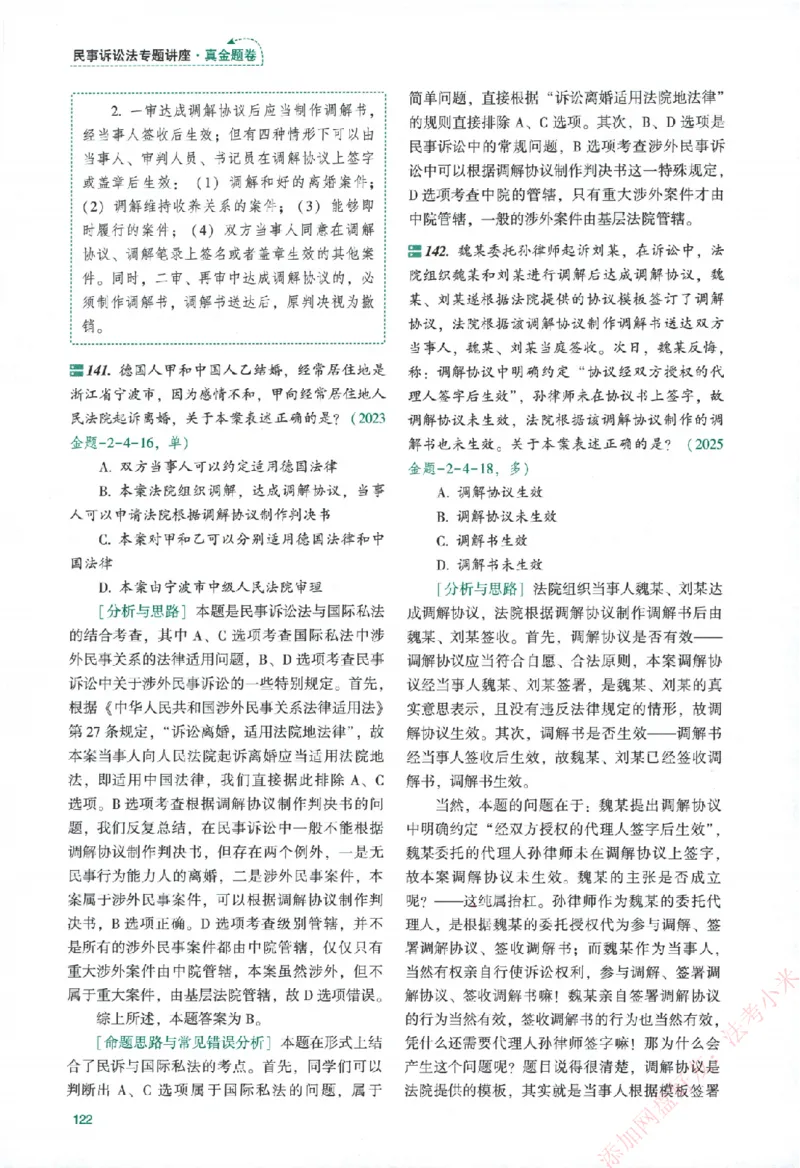 真金题-民诉法-戴鹏_法考真题相关_真题（02-26）_2026分科真题（持续更新中）