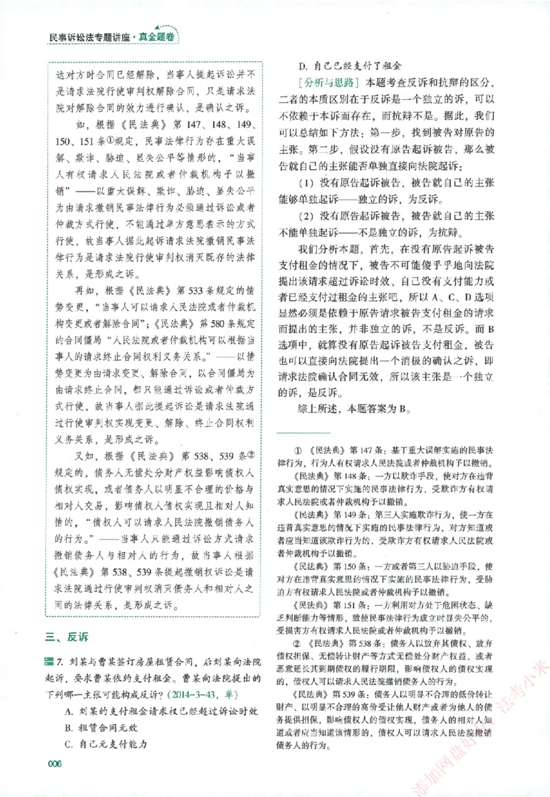 真金题-民诉法-戴鹏_法考真题相关_真题（02-26）_2026分科真题（持续更新中）