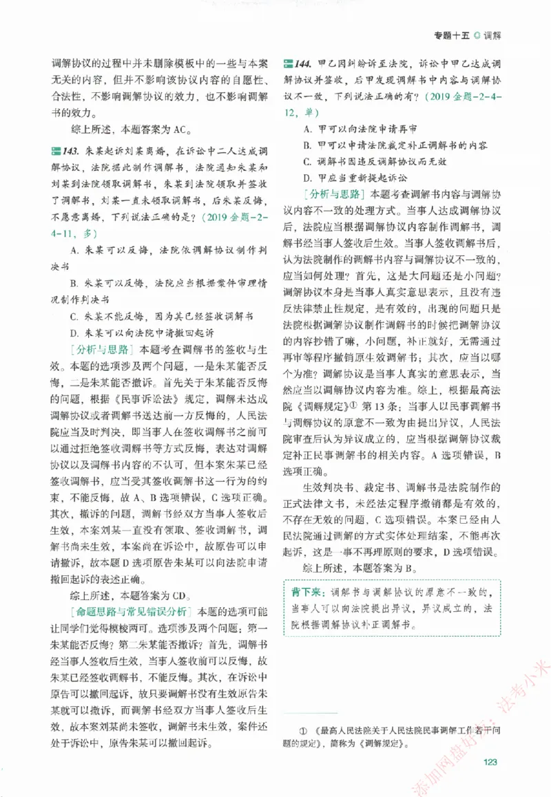 真金题-民诉法-戴鹏_法考真题相关_真题（02-26）_2026分科真题（持续更新中）
