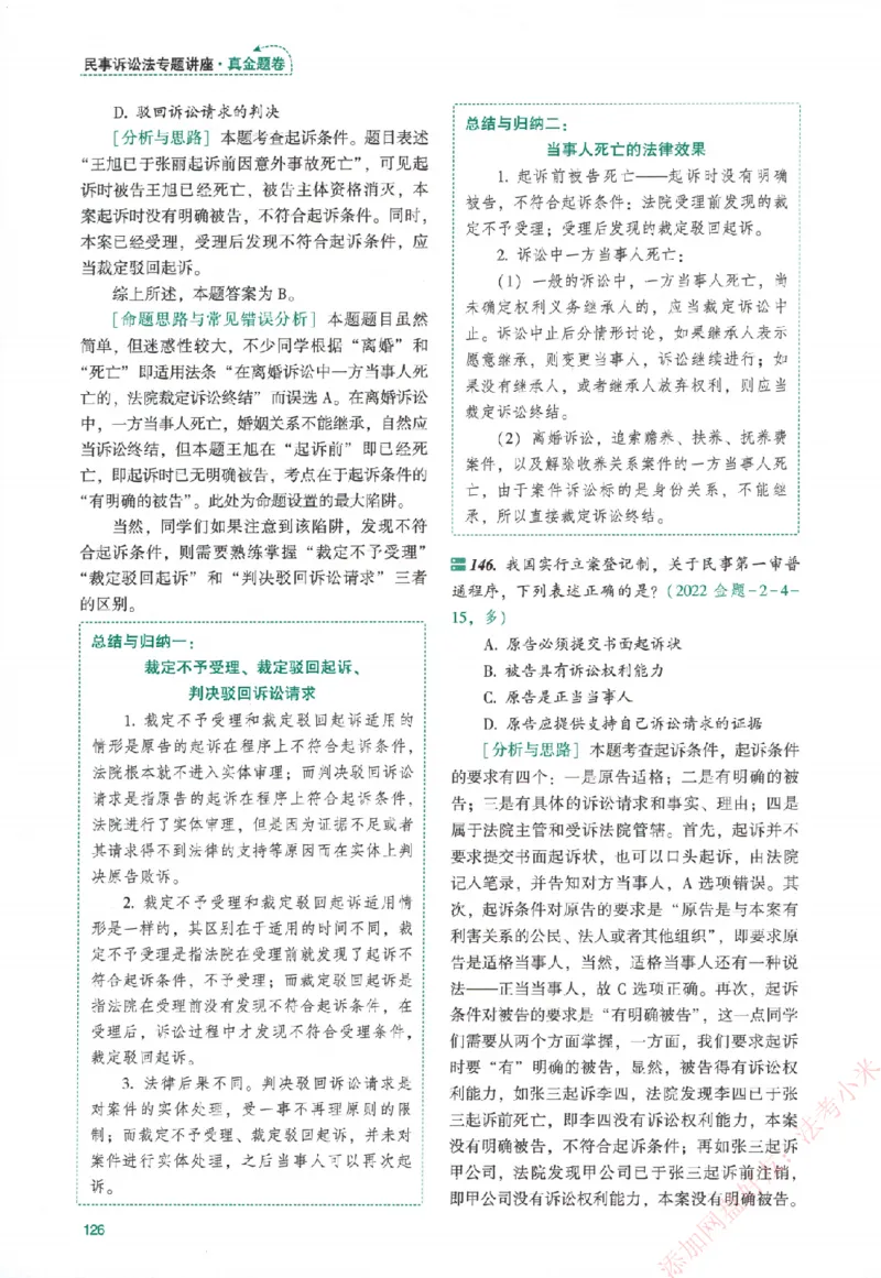 真金题-民诉法-戴鹏_法考真题相关_真题（02-26）_2026分科真题（持续更新中）