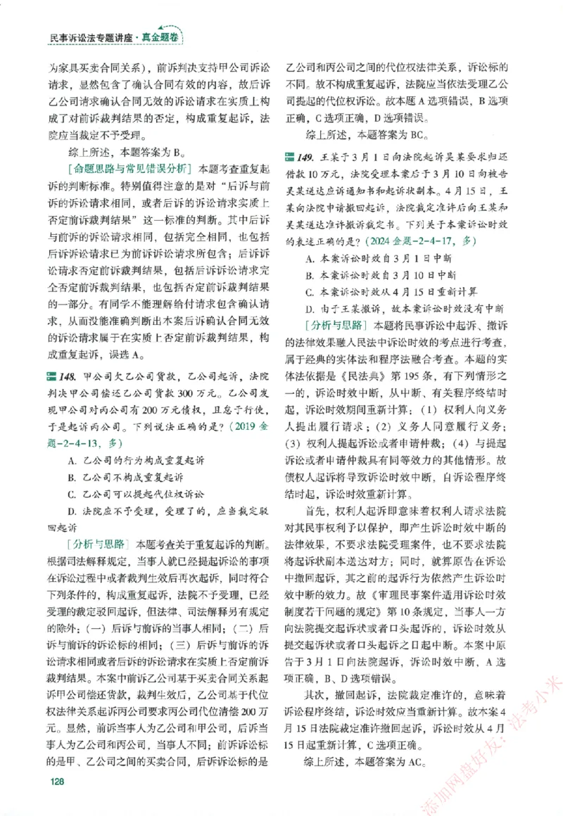 真金题-民诉法-戴鹏_法考真题相关_真题（02-26）_2026分科真题（持续更新中）