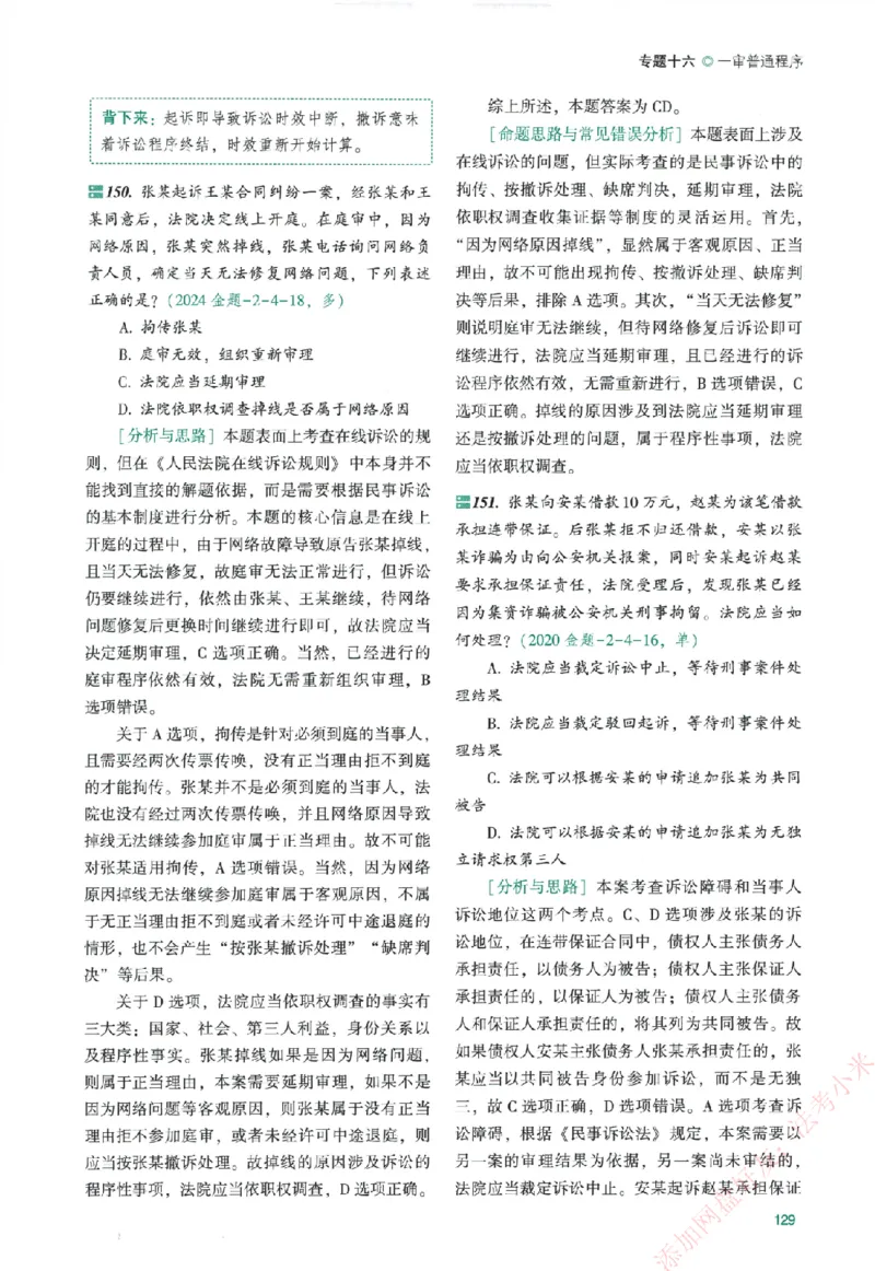 真金题-民诉法-戴鹏_法考真题相关_真题（02-26）_2026分科真题（持续更新中）