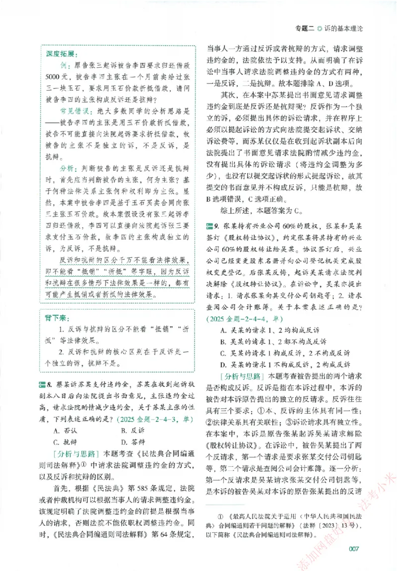 真金题-民诉法-戴鹏_法考真题相关_真题（02-26）_2026分科真题（持续更新中）