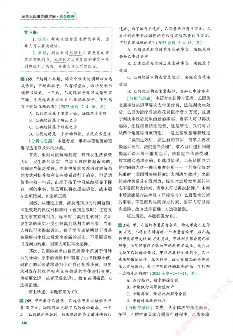 真金题-民诉法-戴鹏_法考真题相关_真题（02-26）_2026分科真题（持续更新中）