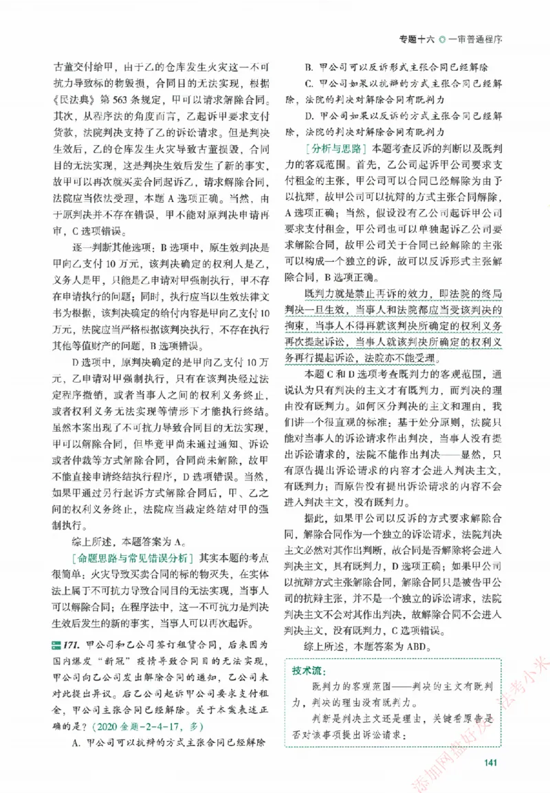 真金题-民诉法-戴鹏_法考真题相关_真题（02-26）_2026分科真题（持续更新中）