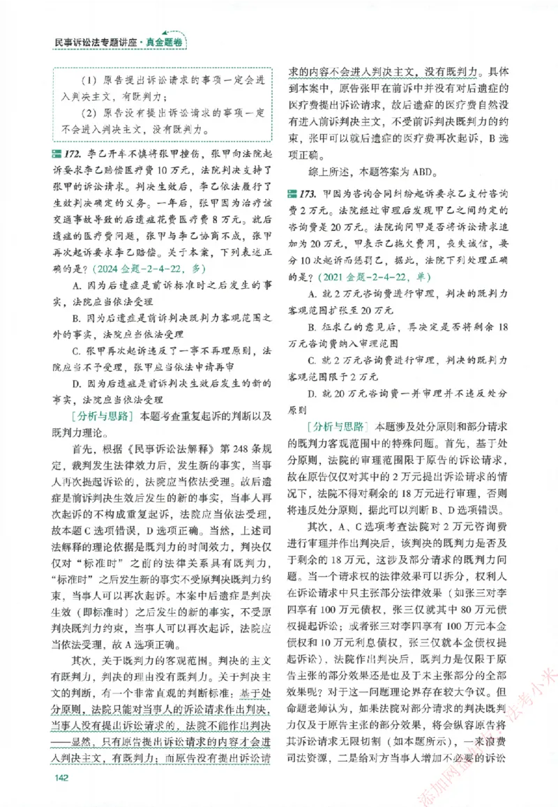 真金题-民诉法-戴鹏_法考真题相关_真题（02-26）_2026分科真题（持续更新中）