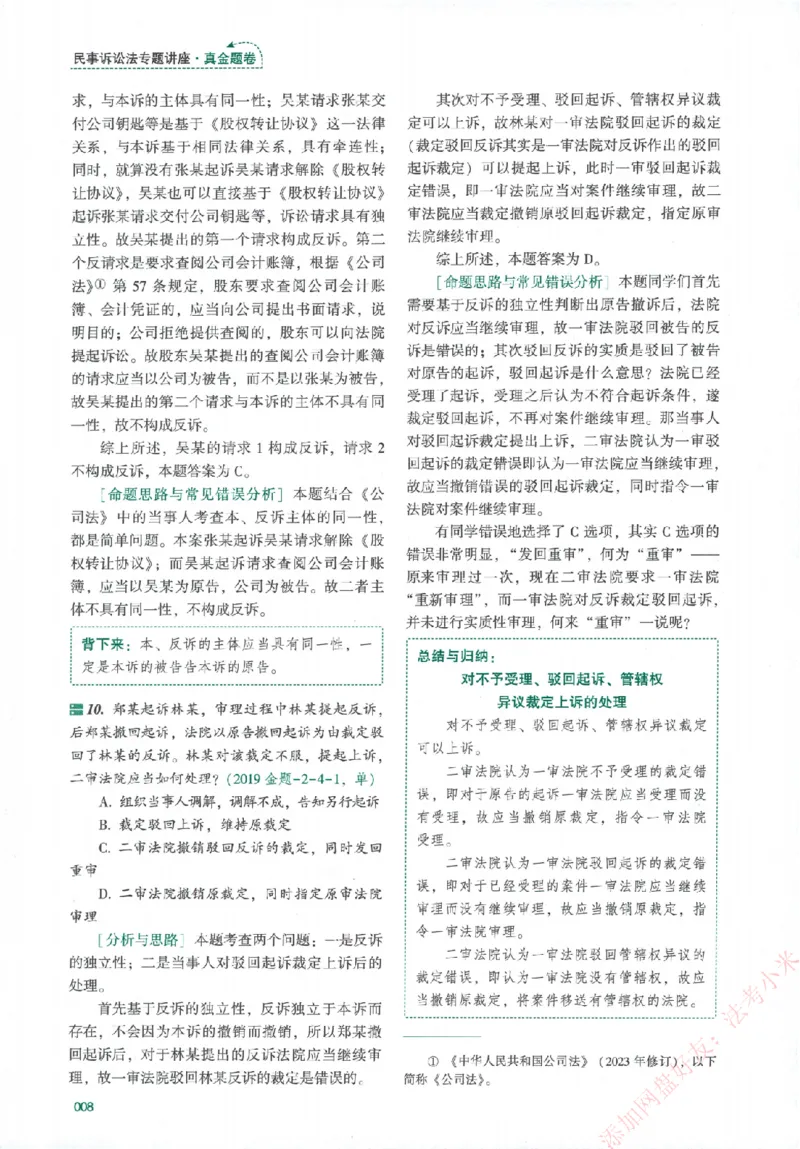 真金题-民诉法-戴鹏_法考真题相关_真题（02-26）_2026分科真题（持续更新中）