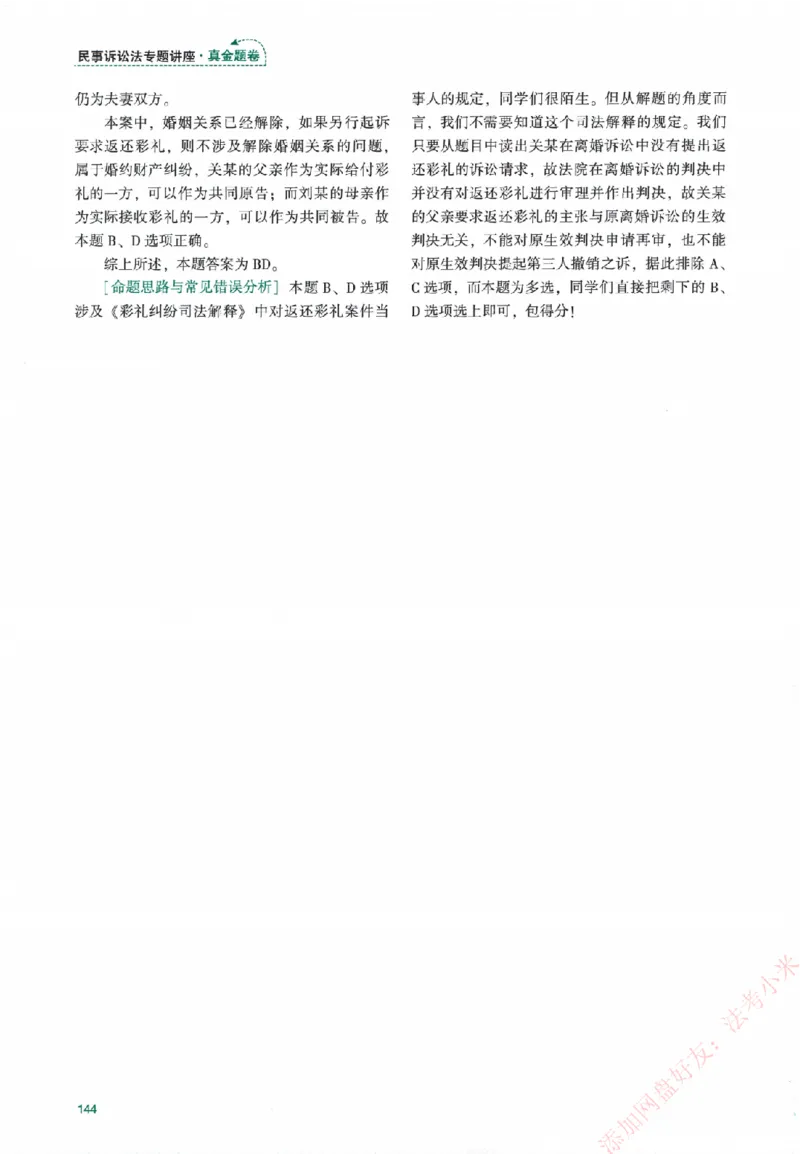 真金题-民诉法-戴鹏_法考真题相关_真题（02-26）_2026分科真题（持续更新中）