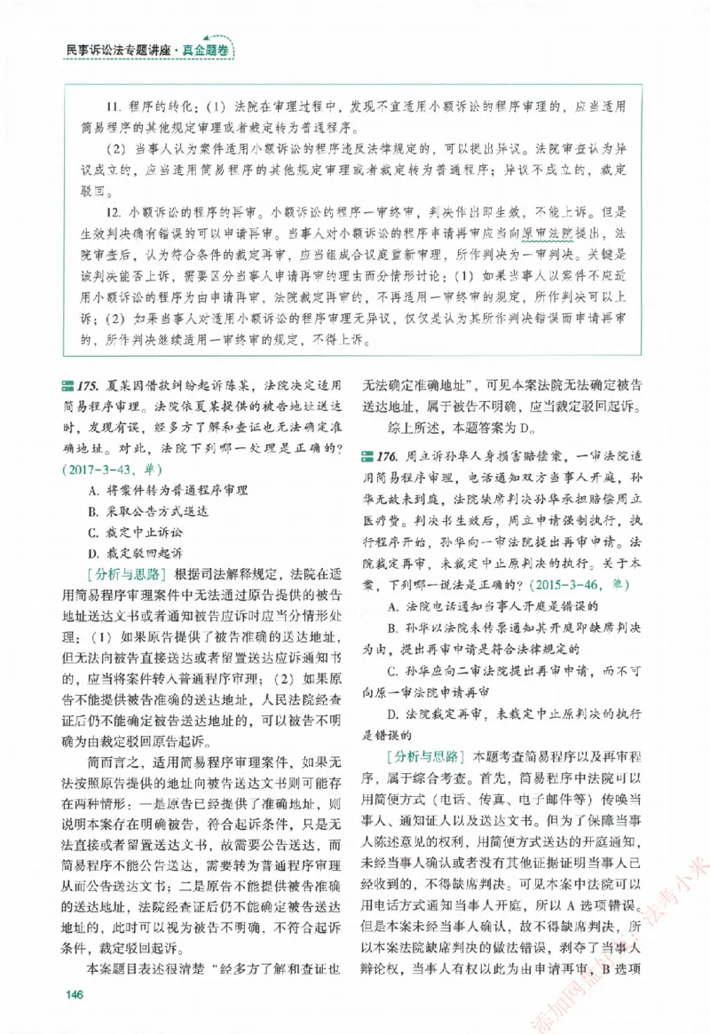 真金题-民诉法-戴鹏_法考真题相关_真题（02-26）_2026分科真题（持续更新中）
