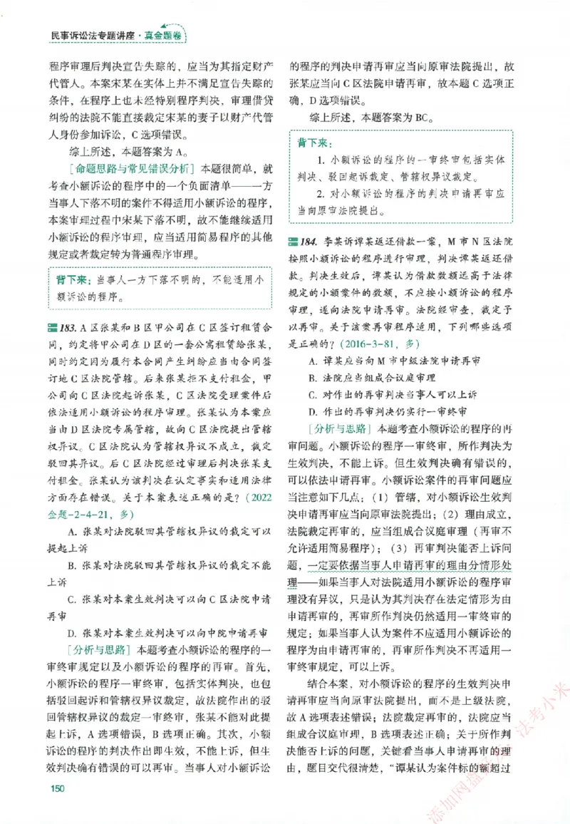 真金题-民诉法-戴鹏_法考真题相关_真题（02-26）_2026分科真题（持续更新中）