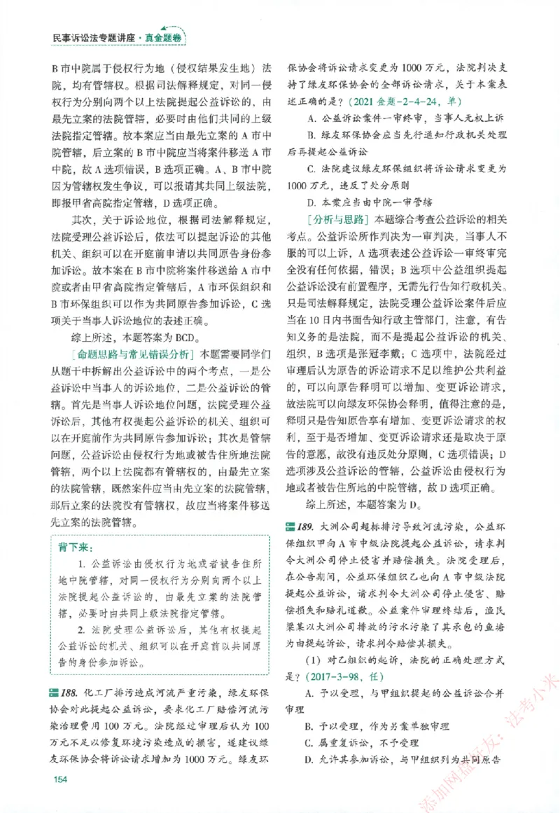 真金题-民诉法-戴鹏_法考真题相关_真题（02-26）_2026分科真题（持续更新中）