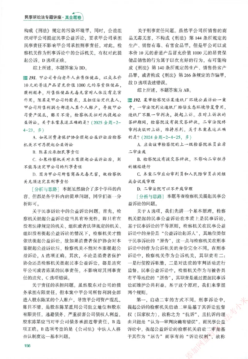 真金题-民诉法-戴鹏_法考真题相关_真题（02-26）_2026分科真题（持续更新中）
