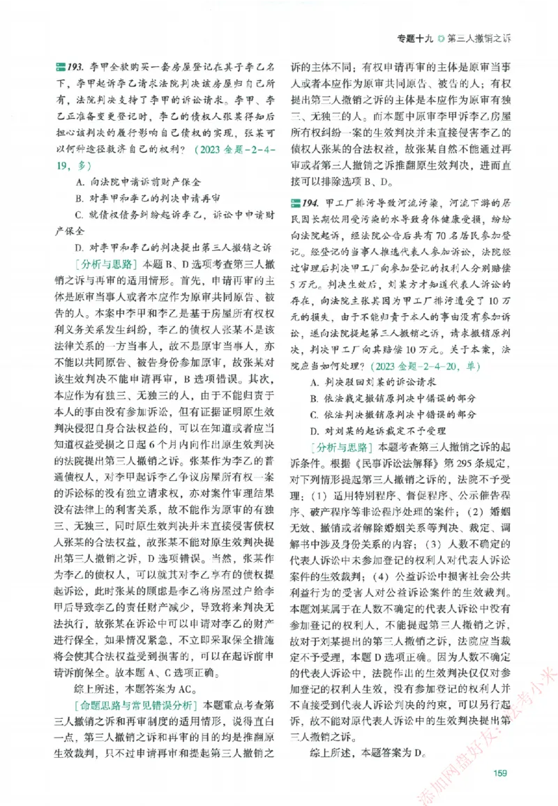 真金题-民诉法-戴鹏_法考真题相关_真题（02-26）_2026分科真题（持续更新中）