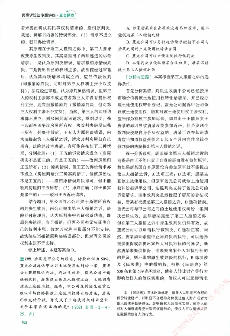 真金题-民诉法-戴鹏_法考真题相关_真题（02-26）_2026分科真题（持续更新中）