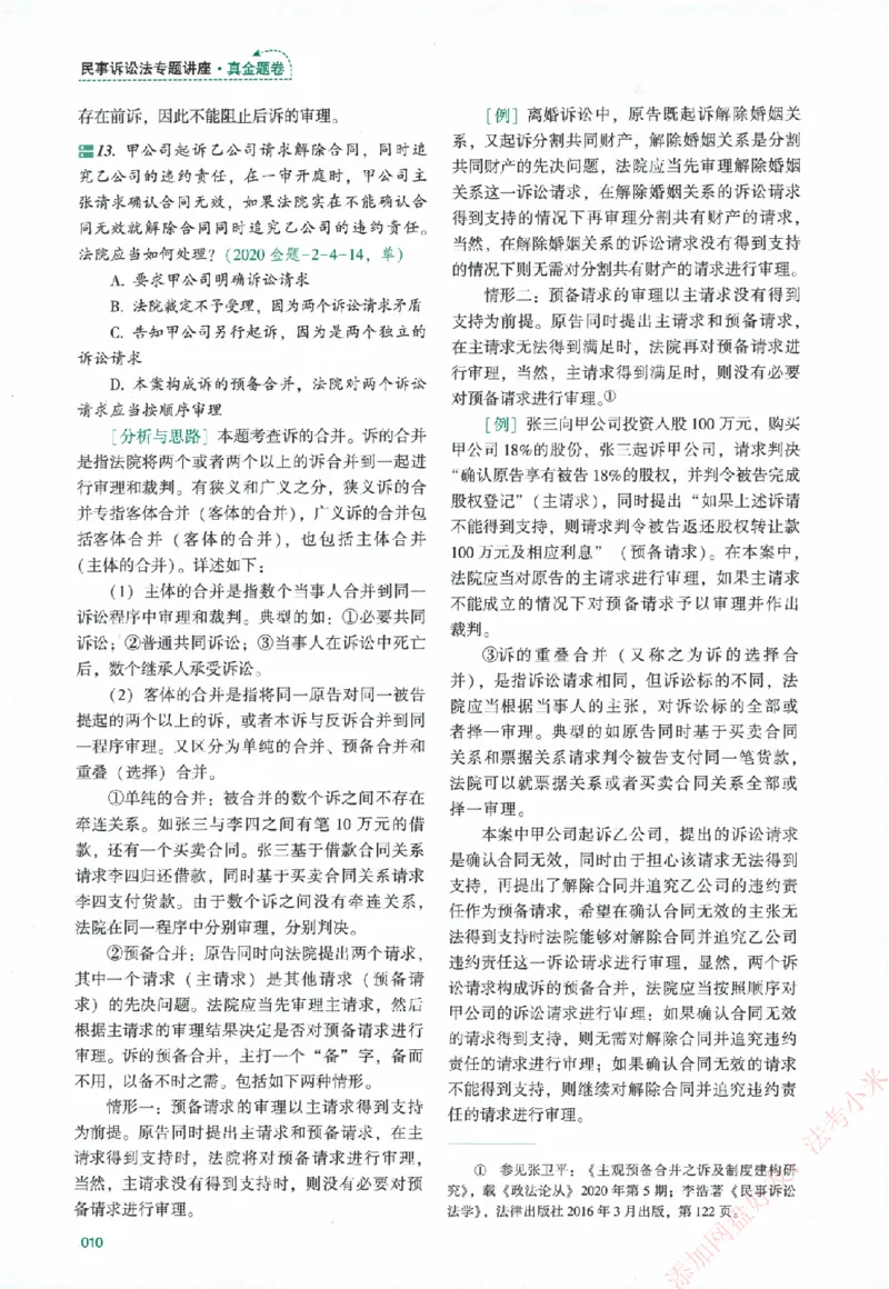 真金题-民诉法-戴鹏_法考真题相关_真题（02-26）_2026分科真题（持续更新中）