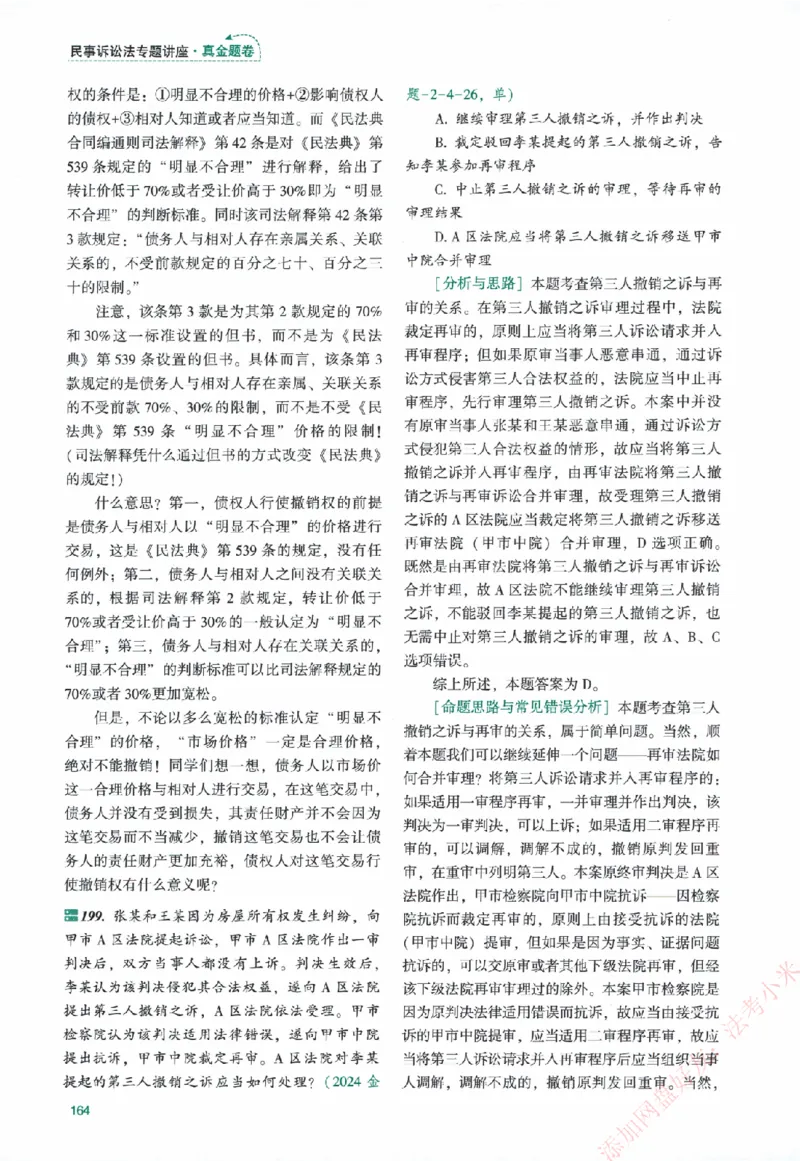 真金题-民诉法-戴鹏_法考真题相关_真题（02-26）_2026分科真题（持续更新中）