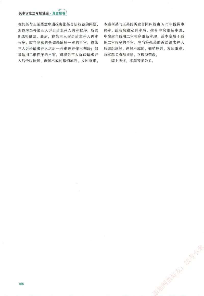 真金题-民诉法-戴鹏_法考真题相关_真题（02-26）_2026分科真题（持续更新中）
