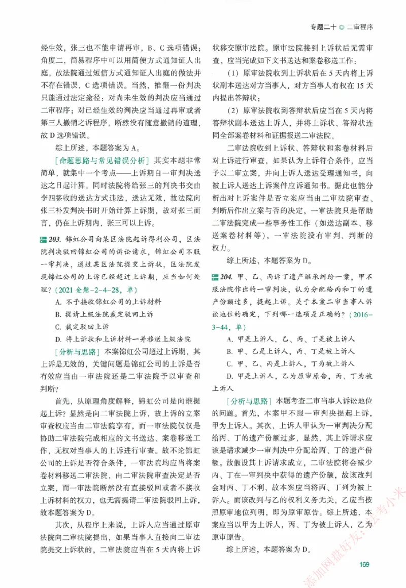 真金题-民诉法-戴鹏_法考真题相关_真题（02-26）_2026分科真题（持续更新中）