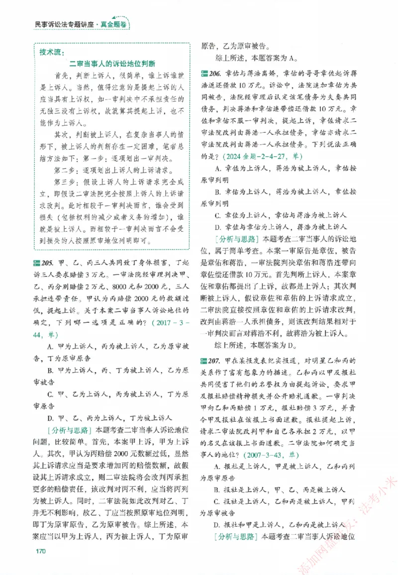 真金题-民诉法-戴鹏_法考真题相关_真题（02-26）_2026分科真题（持续更新中）