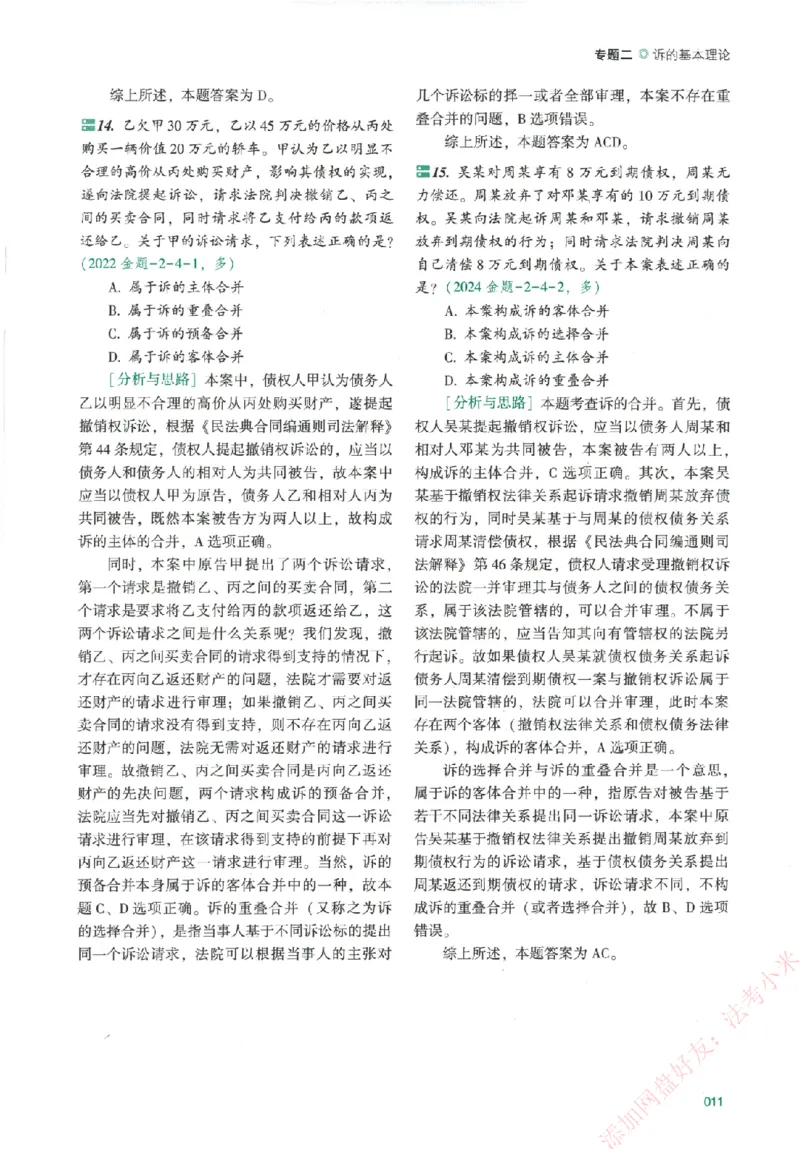 真金题-民诉法-戴鹏_法考真题相关_真题（02-26）_2026分科真题（持续更新中）