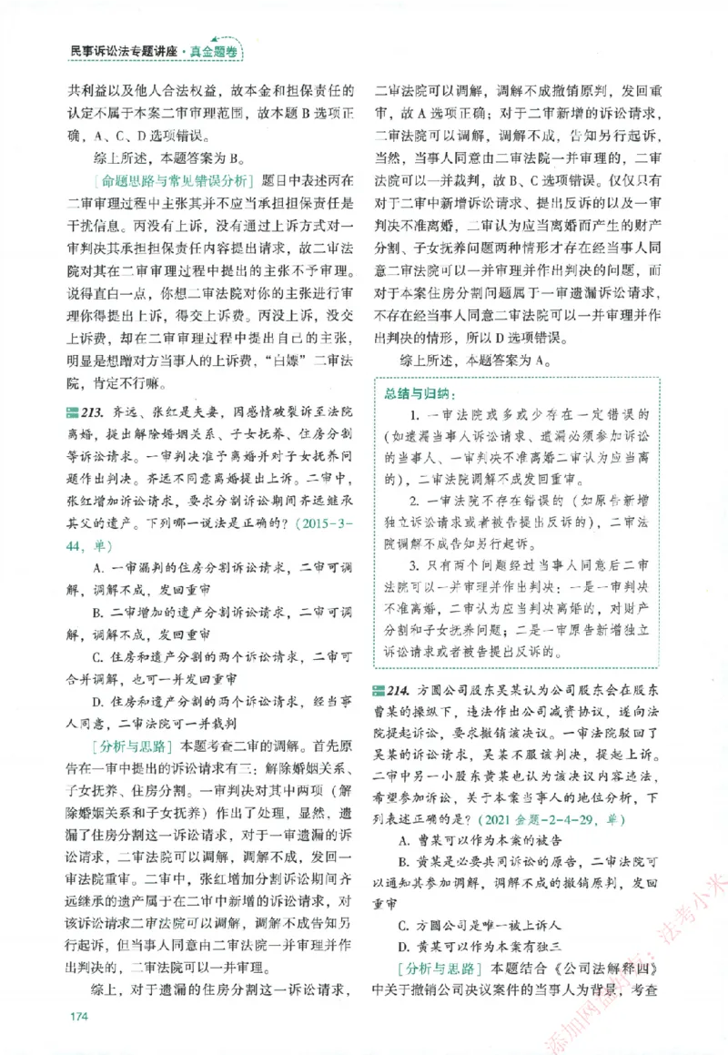 真金题-民诉法-戴鹏_法考真题相关_真题（02-26）_2026分科真题（持续更新中）