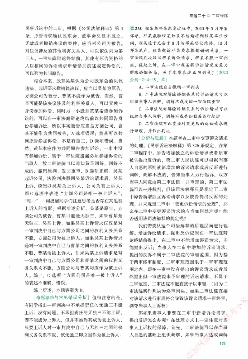 真金题-民诉法-戴鹏_法考真题相关_真题（02-26）_2026分科真题（持续更新中）
