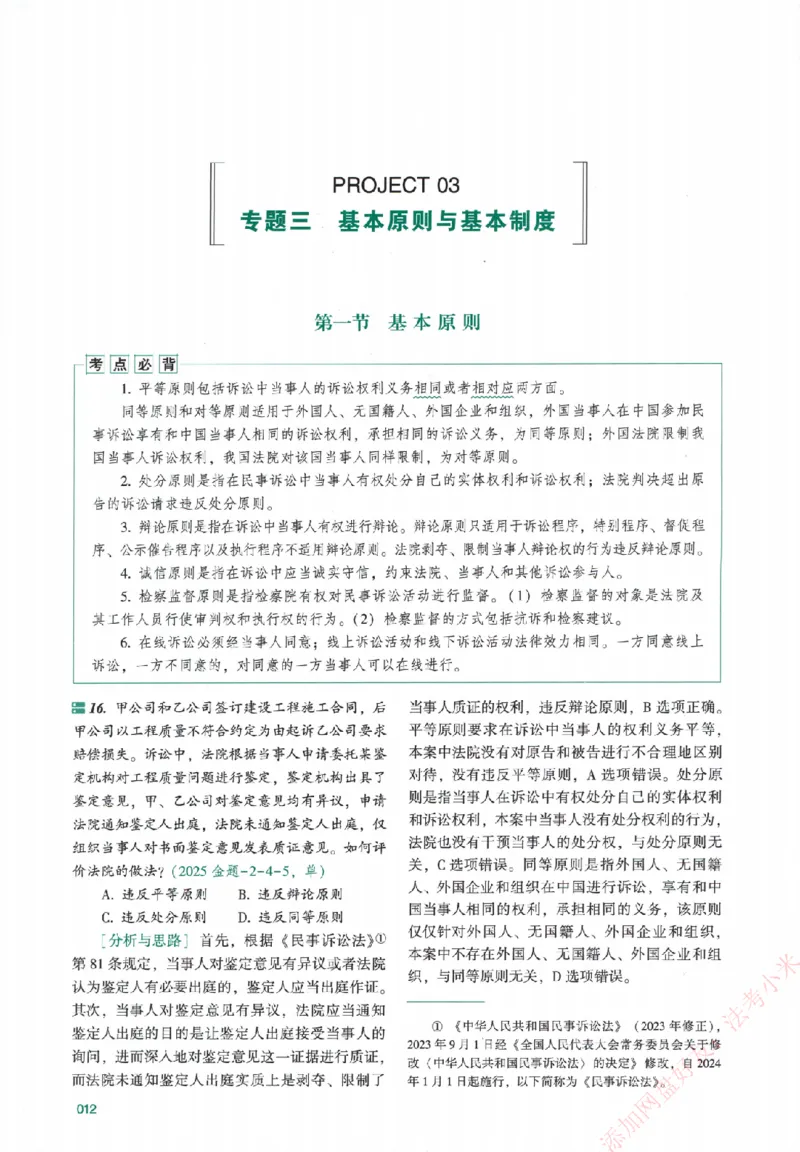 真金题-民诉法-戴鹏_法考真题相关_真题（02-26）_2026分科真题（持续更新中）