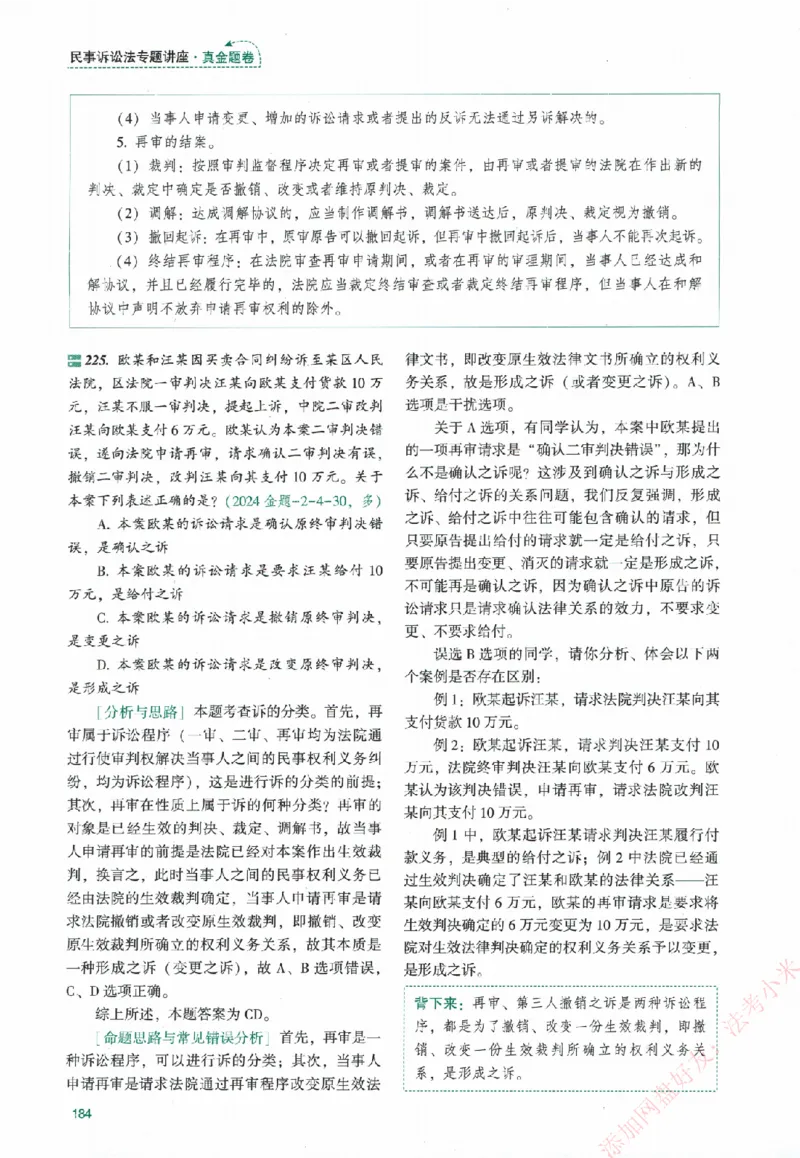真金题-民诉法-戴鹏_法考真题相关_真题（02-26）_2026分科真题（持续更新中）