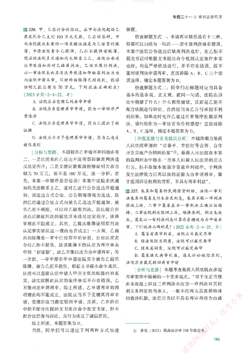 真金题-民诉法-戴鹏_法考真题相关_真题（02-26）_2026分科真题（持续更新中）