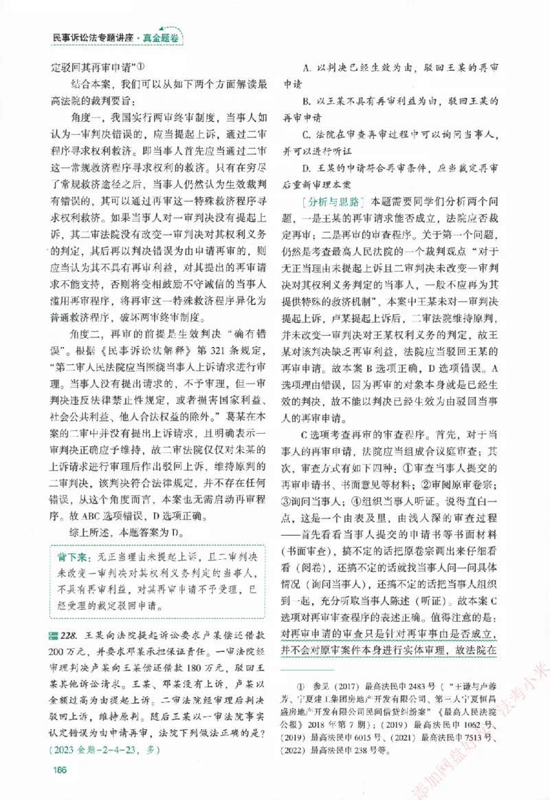 真金题-民诉法-戴鹏_法考真题相关_真题（02-26）_2026分科真题（持续更新中）