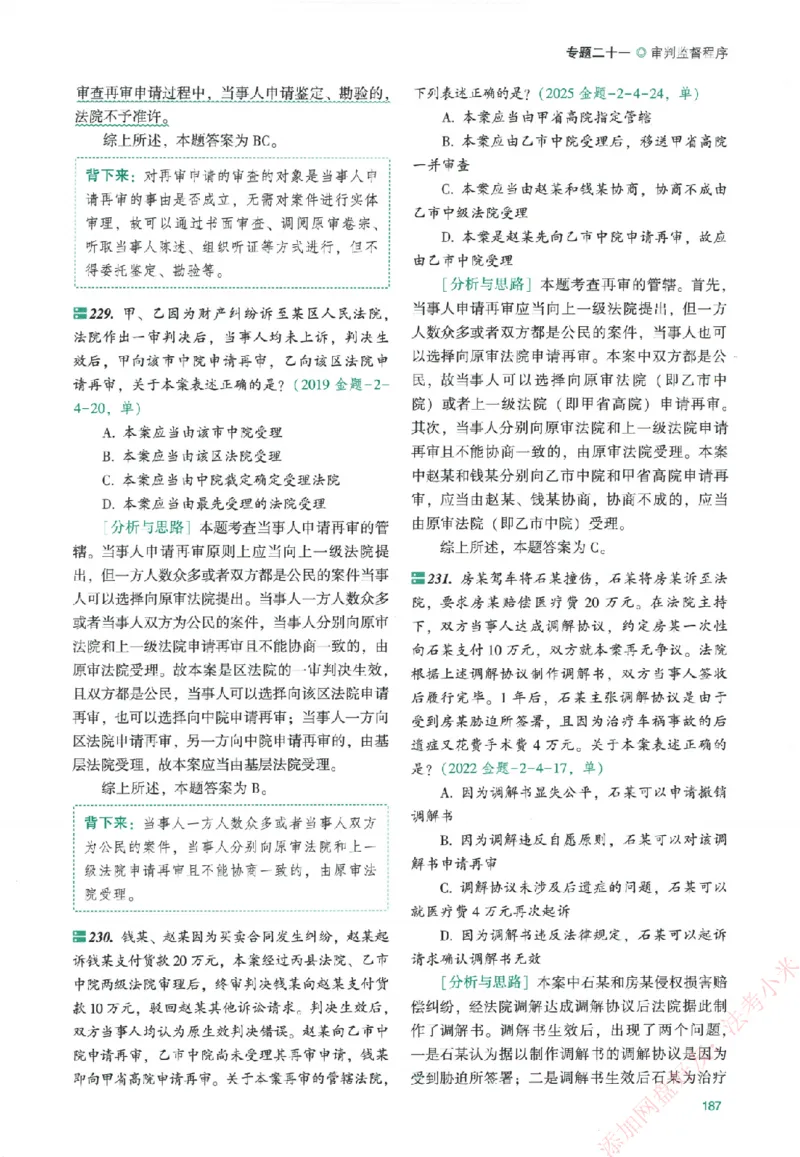 真金题-民诉法-戴鹏_法考真题相关_真题（02-26）_2026分科真题（持续更新中）