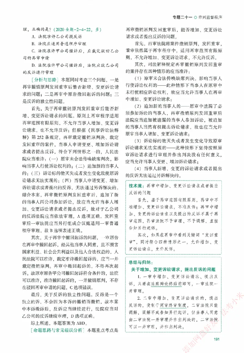 真金题-民诉法-戴鹏_法考真题相关_真题（02-26）_2026分科真题（持续更新中）